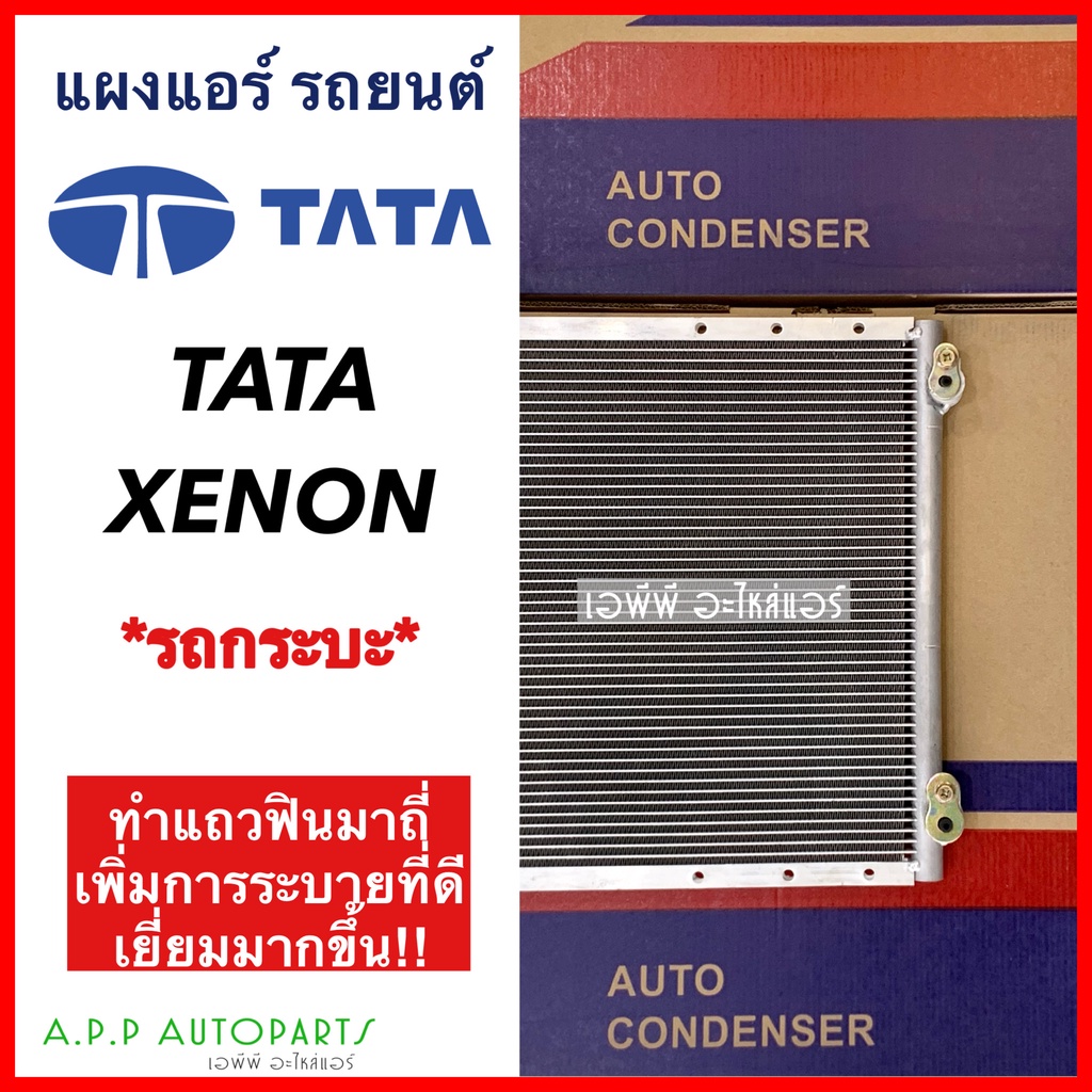 แผงแอร์-tata-xenon-คอยล์ร้อน-ทาทา-ซีนอน-jt361-รังผึ้งแอร์-แผงรังผึ้ง-แผงคอยล์ร้อน