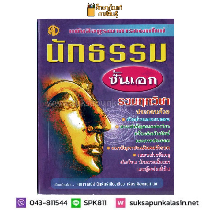 หนังสือบูรณาการแผนใหม่-นักธรรมชั้นเอก-รวมทุกวิชา