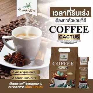 กาแฟ กระบองเพชร ใบหม่อน 20 ซอง COFFEE CACTUS