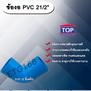 ข้องอ PVC ตรา TOP 2 1/2”(2นิ้วครึ่ง) ข้องอ 90 องศา ข้องอต่อท่อPVC ข้องอPVC