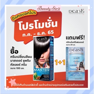 สินค้า สีย้อมผมดีแคชมาสเตอร์ซูพรีม(ตัดฝา)ถนอมเส้นผม!!