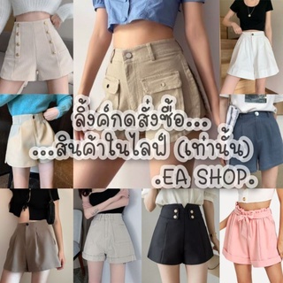 ×EA SHOP🌈 [ลิ้งค์กดสั่งซื้อสินค้าในไลฟ์] ×👖×