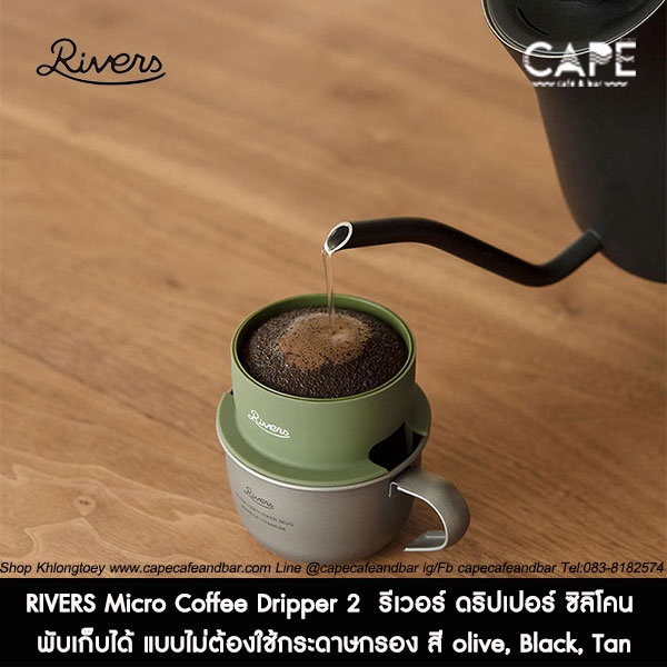 rivers-micro-coffee-dripper-2-รีเวอร์-ดริปเปอร์-ซิลิโคน-ทำให้พับเก็บ-แบบไม่ต้องใช้กระดาษกรอง-สี-olive-black-tan