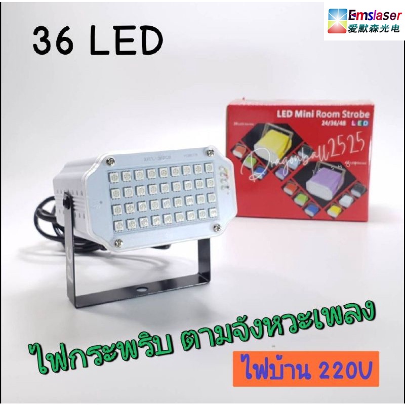 ไฟกระพริบ-ไฟรถแห่-ปรับสีได้-ไฟเธค-ไฟพาร์led-ไฟดิสโก้-ไฟกระพริบ-led-48-ดวง-ตามจังหวะเพลง