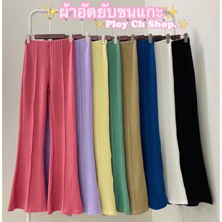 สินค้า กางเกงปลายขาม้านิดๆ ผ้าอัดยับขนเเกะ🌙Luxury pants🌙Freesize ผ้าหนา ผ้าไม่บาง มี 8 สี