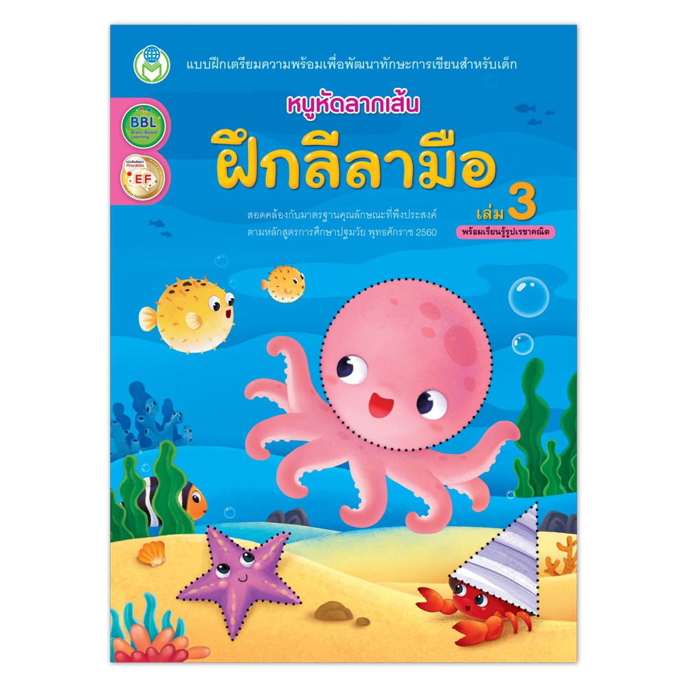 book-world-หนังสือเด็ก-แบบฝึก-หนูหัดลากเส้น-ฝึกลีลามือ-เล่ม-3-พร้อมเรียนรู้รูปเรขาคณิต