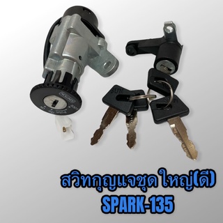 Spark-135 สวิทกุญแจชุดใหญ่ สปาร์ค135 เกรดอย่างดี