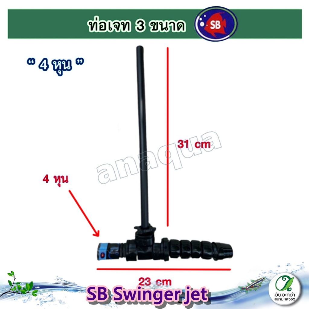 sb-swinger-หัวเจท-สวิงเกอร์-ท่อเจท-หัว-jet