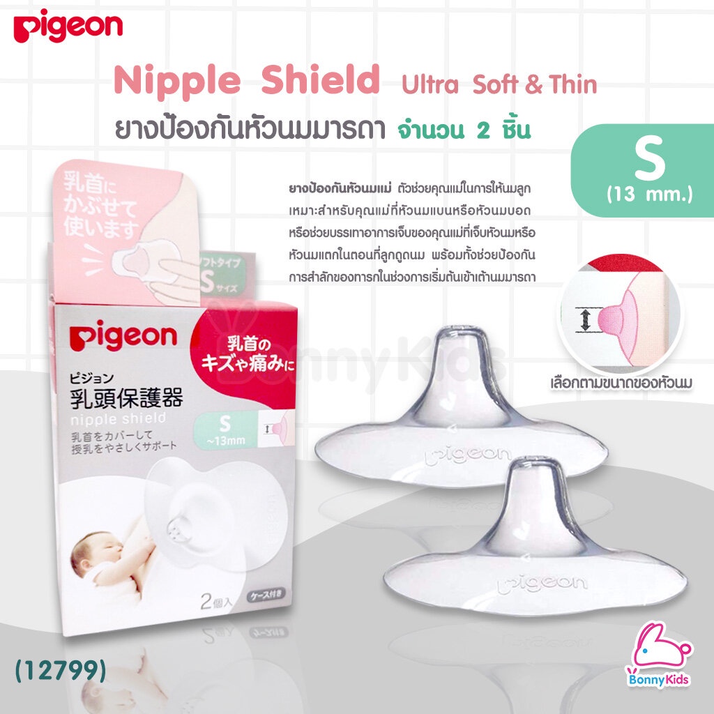 12799-pigeon-nipple-shield-ultra-soft-amp-thin-ยางป้องกันหัวนมมารดา-พร้อมกล่อง-แพ็ค-2-ชิ้น-size-s-หัวนม-13mm