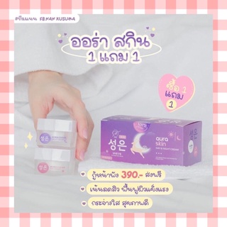 Aura skin ออร่าสกิน (1 เซต มี 2 กระปุก เดย์ครีม/ไนท์ครีม)