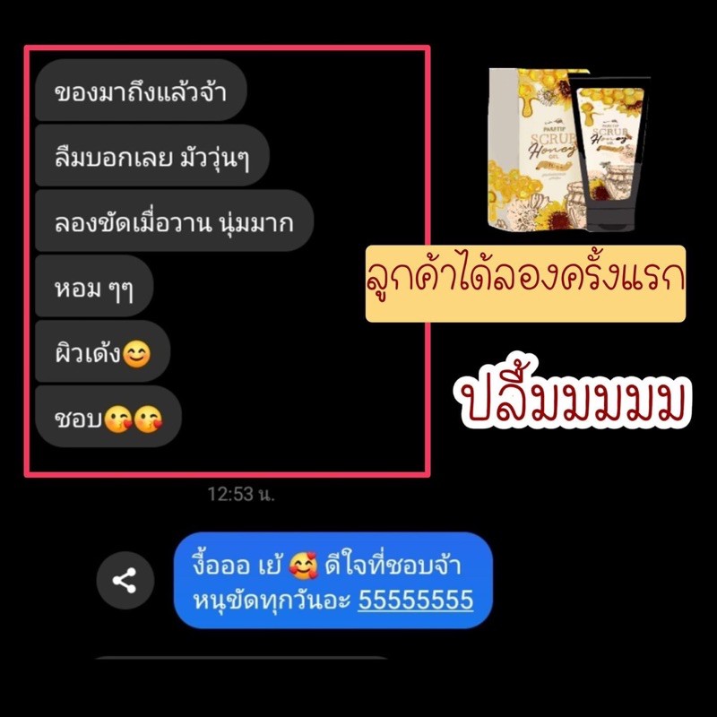 สครับแพรทิพย์-ฮันนี่