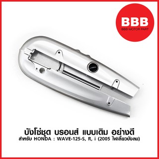 บังโซ่ชุด บรอนส์ แบบเดิม สำหรับมอเตอร์ไซค์ HONDA รุ่น WAVE 125s, 125r, 125i 05 (ปี 2005 ไฟเลี้ยวบังลม) อย่างดี