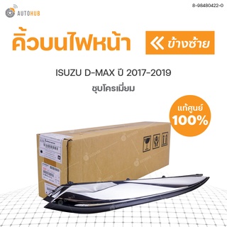 คิ้วบนไฟหน้า ISUZU DMAX ปี 2017-2019 ชุบโครเมียม แท้ศูนย์ (1ชิ้น)