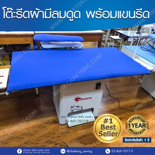 ASWIN โต๊ะรีดผ้ามีลมดูด อุตสาหกรรม พร้อมแขนรีด ขนาด150x80ซม.