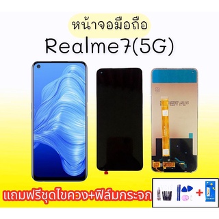 หน้ารอเรียวมี7(5G),จอเรียลมี 7 5จี LCD Realne7 5g หน้าจอ realme7 (5G) หน้าจอพร้อมทัชสกรีนRealme7 5g แถมชุดไขควง+ฟิล์ม