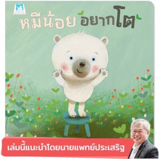 หมีน้อยอยากโต (ปกอ่อน) แนะนำโดยนพ.ประเสริฐ