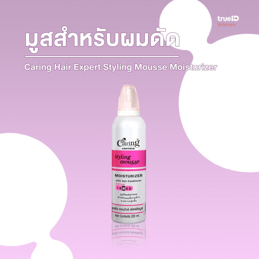 caring-แคร์ริ่ง-คอนทัวร์-สไตล์ลิ่ง-มูส-ชมพู-220-มล-caring-contour-styling-mousse-15010