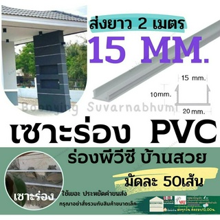 ร่องพีวีซี ร่องPVC 15มม.แพ็ค 50 เส้น  2เมตร เซาะร่อง PVC ร่องตกแต่ง ผนัง ปูน พรีคาสท์ ร่องปูนตกแต่ง  (ขนาด 2 เมตร)