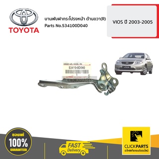 TOYOTA #534100D040 บานพับฝากระโปรงหน้า ด้านขวา(R)  VIOS ปี 2003-2005  ของแท้ เบิกศูนย์