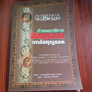 หนังสือศาสนา คำอรรถาธิบาย อัลกุรอาน บทอัลหุญุรอต แปล เชคอิบรอน พิชัยรัตน์