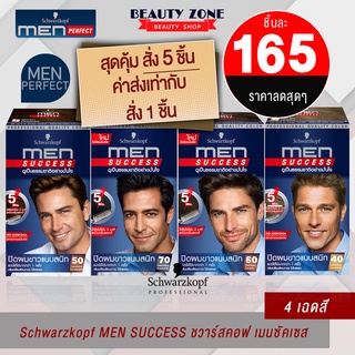 ภาพหน้าปกสินค้าMen Success schwarzkopf Hair Color ครีมปิดผมขาว แบบไม่มีแอมโมเนียเมนซัคเซส สุดคุ้ม !!! สั่ง5 กล่องค่าส่งจ่ายแค่1 กล่อง ที่เกี่ยวข้อง