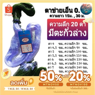 สินค้า (พร้อมใช้งาน)เอ็น 0.15 ติดตะกั่ว(ไม่มีทุ่น) ลึก20 ตา ตาข่ายดักปลา มี 4 -12 ซม. 👇เลื่อนดูรายละเอียดด้านล่าง👇ข่ายติดตะกั่ว