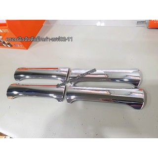 ครอบมือจับประตู อีซูซุ ดีแม็ก Isuzu D-Max 2003-2011 ชุบโครเมี่ยม