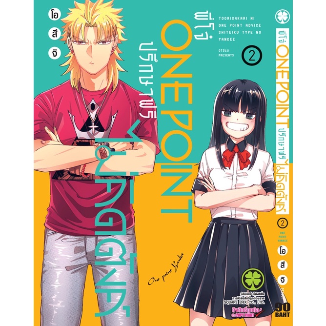 แยกเล่ม-1-5-พี่โจ๋-one-point-ปรึกษาฟรีไม่คิดตังค์