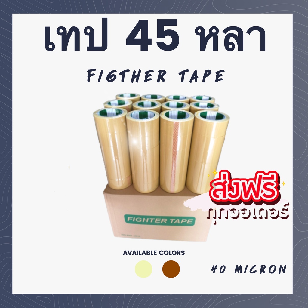 สินค้าขายดี-เทปกาว-opp-ตรา-fighter-tape-สีใส-น้ำตาล-72-ม้วน-1-ลัง-freeค่าจัดส่ง