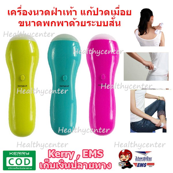 เครื่องนวดเท้า-นวดหลัง-นวดไหล่-นวดเพื่อคลายเส้น-คลายปวดเฉพาะจุด-นวดได้ทั่วร่างกาย-เพื่อสุขภาพ-ด้วยระบบสั่นขนาดพกพา