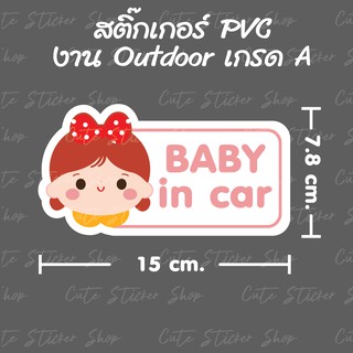 สติ๊กเกอร์ Baby in car ลายเด็กหญิงน่ารัก