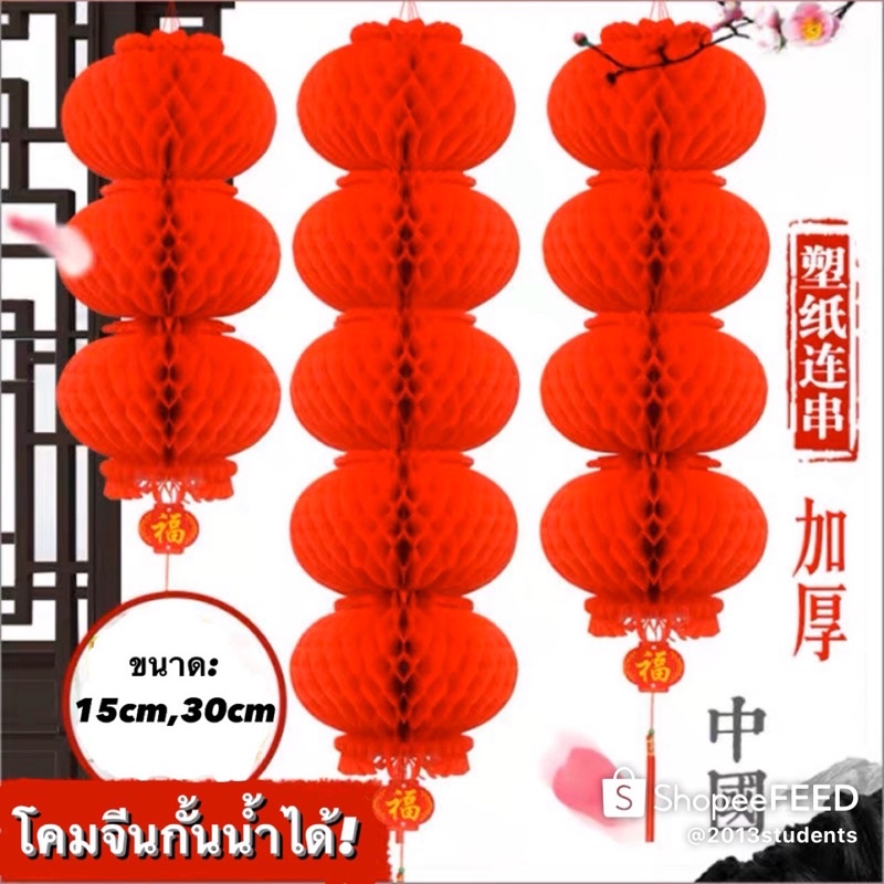 พร้อมส่ง-โคมจีน-โคมแดง-โคมตรุษจีน-แบบ-5-โคมติด-chinese-lantern