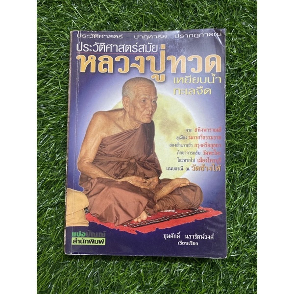 ประวัติศาสตร์สมัยหลวงปู่ทวด-เหยียบน้ำทะเลจืด