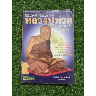 ประวัติศาสตร์สมัยหลวงปู่ทวด เหยียบน้ำทะเลจืด