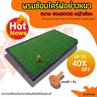 ภาพหน้าปกสินค้าEXCEED พรมซ้อมไดร์ฟอย่างหนา PGM ขนาด 60x30CM หญ้าเรียบ (DJD004) ที่เกี่ยวข้อง