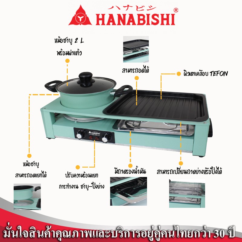 hanabishi-เตาปิ้งย่าง-ชาบู-รุ่น-hsg-300-เตาชาบู-เตาปิ้งย่างชาบู-เตาปิ้งย่างไฟฟ้า-เตาชาบูไฟฟ้า-เตาอะเนกประสงค์-bbq