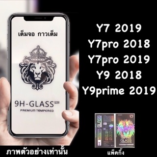 FG: Huawei Y7pro 2018, Y9 2018, Y7pro 2019, Y9 prime 2019  y5p, Y6P ฟิล์มกระจกนิรภัย ::FG::กาวเต็ม