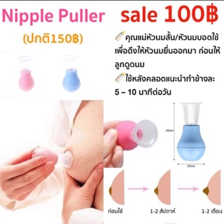Nipple puller สำหรับหัวนมสั้น หัวนมบอด ที่ดึงหัวนม