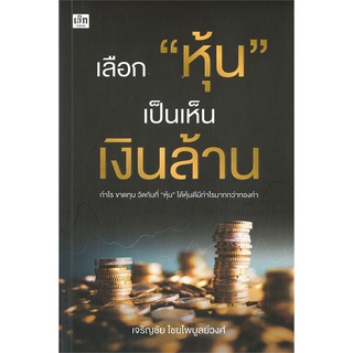 หนังสือ เลือก "หุ้น" เป็นเห็นเงินล้าน หนังสือบริหาร ธุรกิจ การเงิน การลงทุน พร้อมส่ง