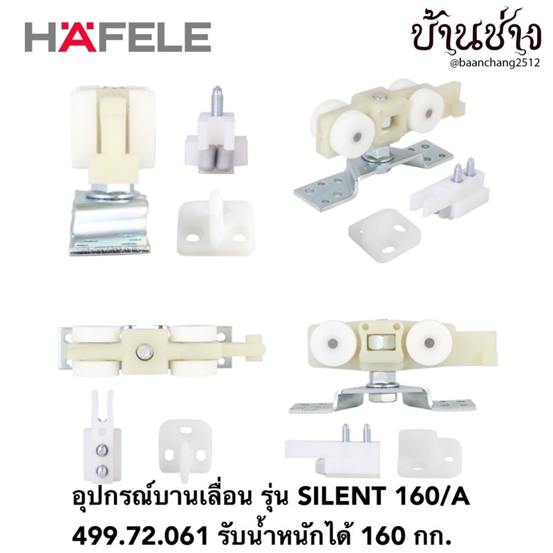 hafele-อุปกรณ์บานเลื่อน-รุ่น-silent-160-a-499-72-061-ลูกล้อบานเลื่อน