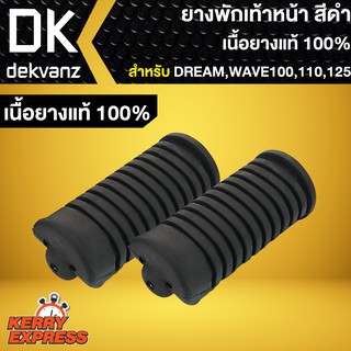 ยางพักเท้าหน้า DREAM,WAVE100,WAVE110,WAVE ยางพักเท้า เวฟ100/110เก่า,เวฟ125 (เนื้อยางแท้100%)