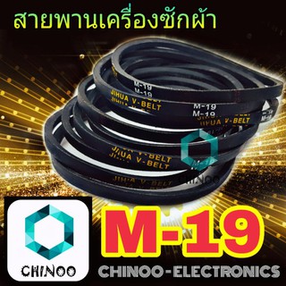 สายพานเครื่องซักผ้า M19 จำหน่าย 1เส้น สายพาน เครื่องซักผ้า M-19