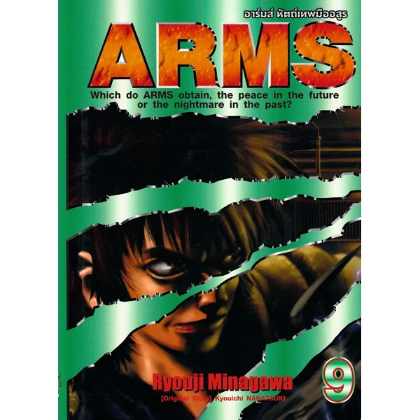 พร้อมส่งเล่มจบล่าสุดออกแล้ว-หนังสือการ์ตูน-arms-อาร์มส์-หัตถ์เทพมืออสูร-เล่ม-1-11-เล่มจบเล่มล่าสุด-แบบแยกเล่ม