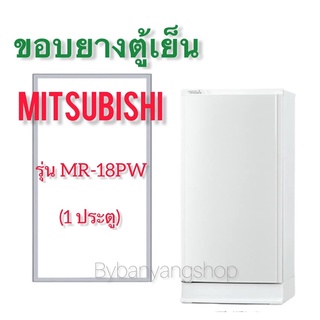 ขอบยางตู้เย็น MITSUBISHI รุ่น MR-18PW (1 ประตู)