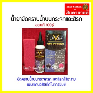 สินค้า Tevez น้ำยาขัดคราบน้ำบนผิวกระจก และสีรถ เพิ่มทัศนวิสัยในการขับขี่ น้ำยาขัดคราบน้ำ รอยน้ำบนกระจก คราบน้ำบนกระจก คราบน้ำ