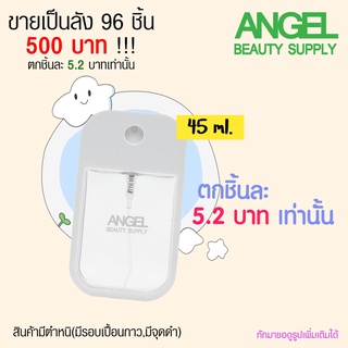 ขวดสเปรย์เปล่า 45 ml. สเปรย์การ์ดพกพา สินค้ามีตำหนิ/มีรอยดำ ขายเทลังละ 96 ชิ้น 500 บาทเท่านั้น!! ตกชิ้นละ5.2 บาท ครบชุด