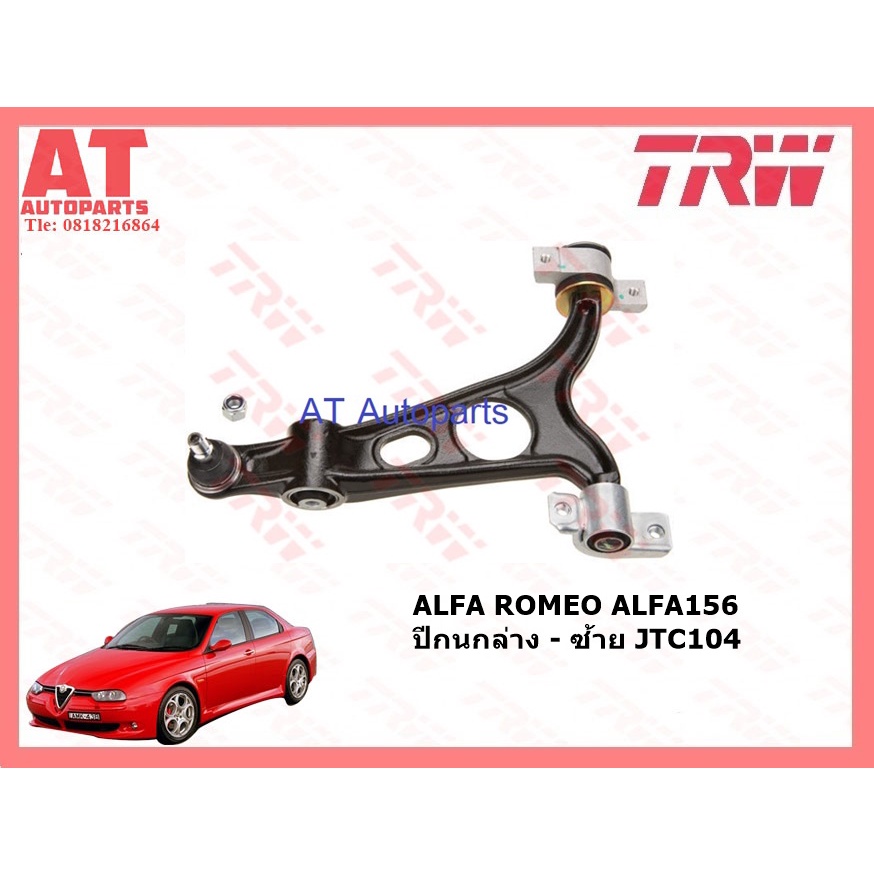 ช่วงล่าง-alfa-romeo-156-ปี2000-ขึ้นไป-2-0l-ยี่ห้อtrw-ลูกหมากแร็ค-ปีกนกบน-ล่าง