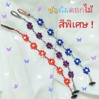 พร้อมส่ง✅ข้อมือเชือกถัก ลายดอกไม้ สีพิเศษ เชือกเทียนถักเปีย