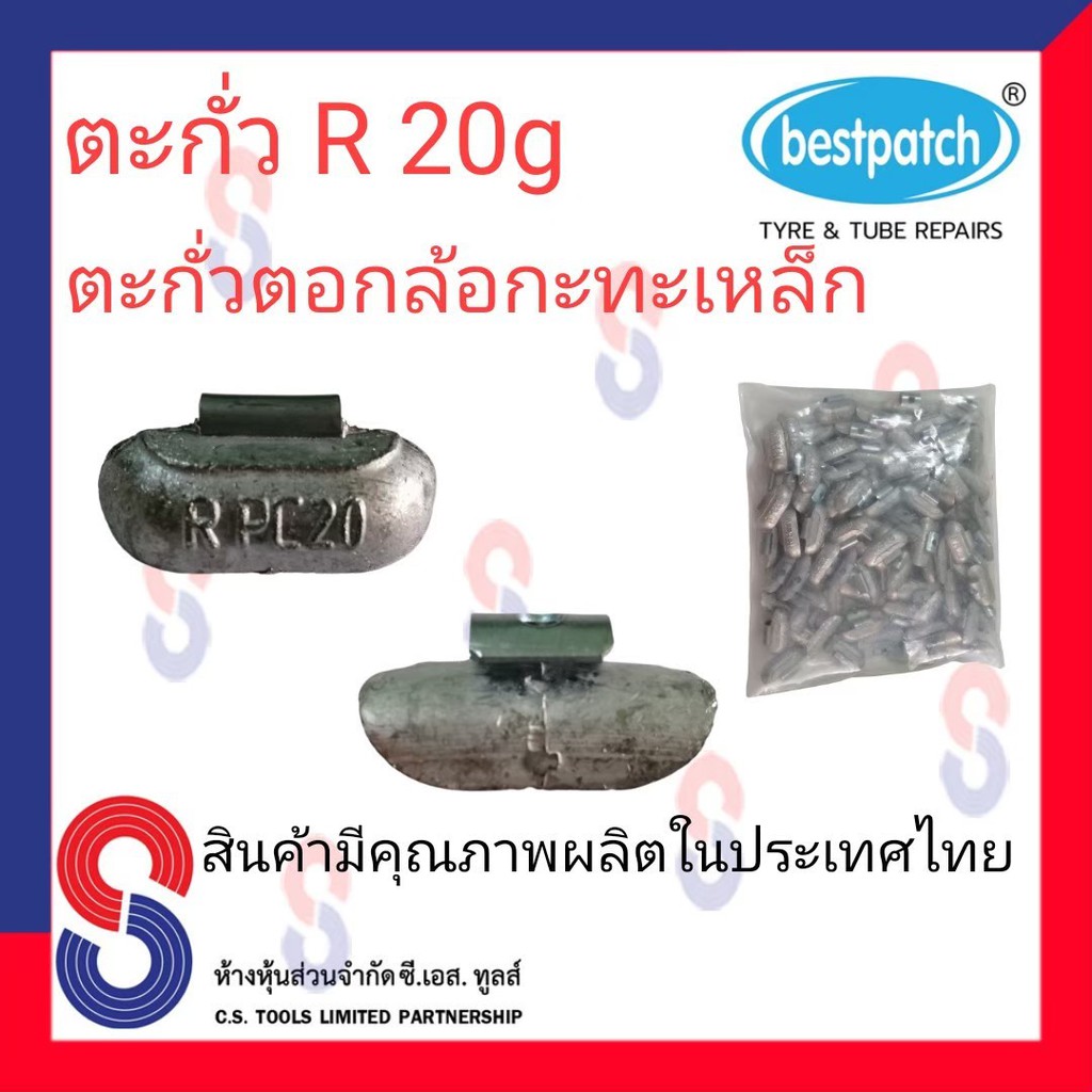 ตะกั่วตอกล้อกะทะเหล็ก-r-20g-จำนวน-20-ชิ้น-ตะกั่วตอกล้อกะทะเหล็ก-ใช้สำหรับตอกล้อกะทะเหล็ก-ล้อกะทะ-สินค้าคุณภาพผลิต