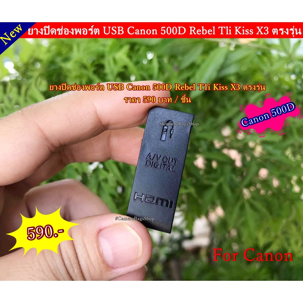 ยาง USB Canon 500D / 450D / 400D / 550D สินค้าใหม่ สินค้าพร้อมส่ง จำนวน ...